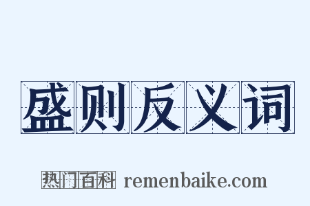 盛则反义词是什么意思的图片